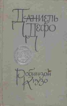 Книга Дефо Д. Робинзон Крузо, 11-6297, Баград.рф